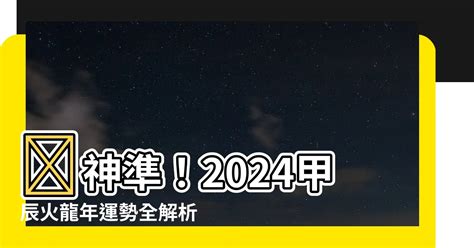 火龍年|2024是火龍年嗎？專家解析關鍵年運勢指南 